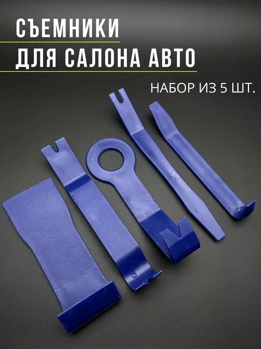 Набор съемников для обшивки автомобиля KAISI KS-60185 5шт. Нейлоновые инструменты для снятия дверных карт, приборной панели и клипс, без царапин. Для авторемонта и сервисных центров