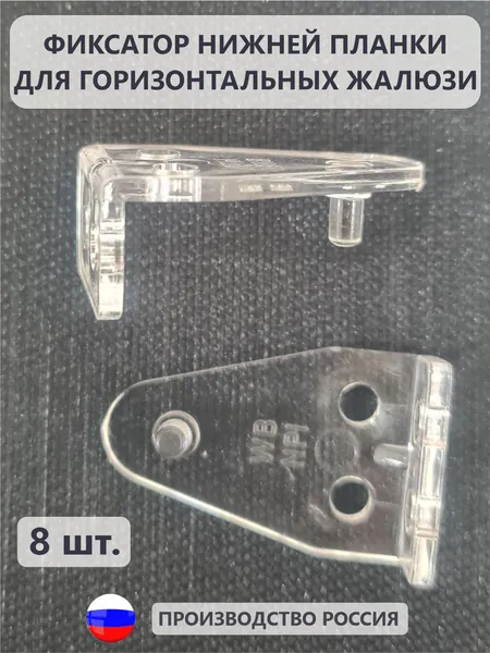 Фиксатор нижней планки для горизонтальных жалюзи прозрачный 8 шт.