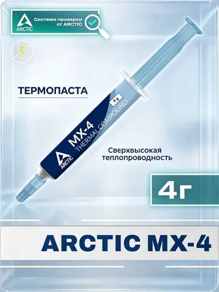 Arctic-Термопаста MX-4 в шприце 4 грамм, теплопроводность 8.5 Вт/мК, для процессора ноутбука, компьютера, видеокарты Бесплатно прилагается шпатель для нанесения термопасты - 1 шт.