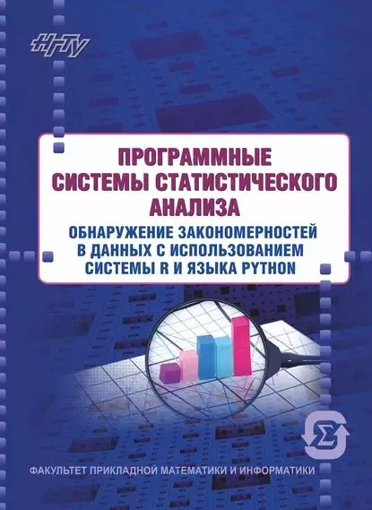 Программные системы статистического анализа. Обнаружение закономерностей в данных с использованием системы R и языка Python | Четвертакова Евгения Сергеевна, Семенова Мария Васильевна | Электронная книга