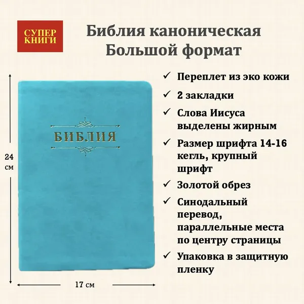 Библия с вензелем.Большой формат. 076 код 25076-48. Переплет из эко кожи, цвет бирюза, размер 170x240 мм, параллельные места по центру страницы, крупный шрифт 14-16 кегель, две закладки, золотой обрез