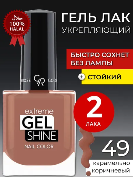 Стойкий лак для ногтей с эффектом геля, быстросохнущий без лампы Golden Rose Extreme Gel Shine Nail Color, укрепляющий блестящий с эффектом объема тон 49, набор халяль лаков 2 шт