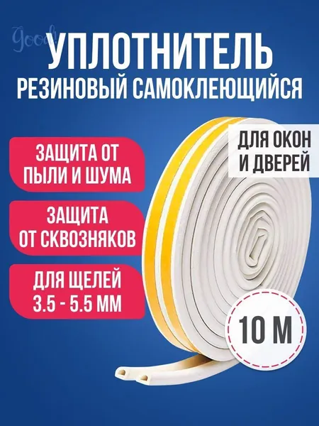 Уплотнитель для дверей и окон самоклеящийся 10м, белый / Утеплитель 4WALLS D-профиль 7.5 х 9 мм, 2 ленты по 5 метров / Резиновый уплотнитель для щелей 3.5-5.5 мм, лента клеевая, EPDM резина1