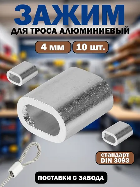 Зажим для троса 4 мм DIN 3093 алюминиевый, 10 штук