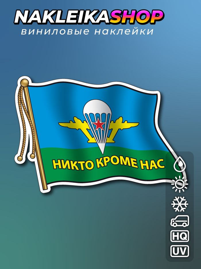Наклейка ВДВ флаг