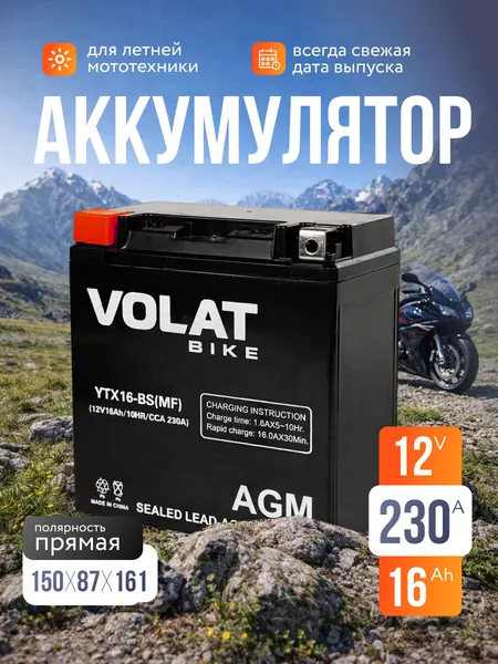 Аккумулятор для мотоцикла 12в 16 Ah 230 A прямая полярность VOLAT YTX16-BS(MF), акб для мототехники 12v AGM (CT 1216.1), мопеда альфа, скутера, квадроцикла, питбайка, снегохода, генератора 150x87x161