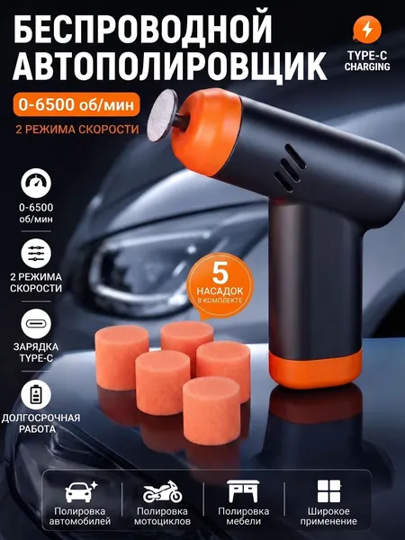Беспроводной автополировщик 2 ск. 0-6500 об/мин, Type-C, для воска и полировки
