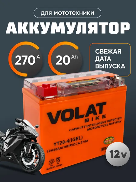Аккумулятор для мотоцикла 12в гелевый 20 Ah 270 A прямая полярность VOLAT YT20-4 (iGEL) акб для мототехники 12v GEL, мопеда альфа, скутера, квадроцикла, питбайка, снегохода, генератора 175x87x154