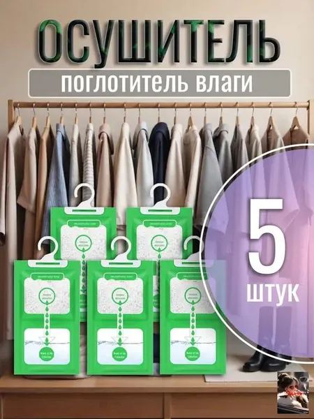 Поглотитель влаги, осушитель для шкафа 5шт