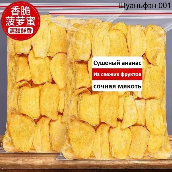 Сушеные плоды ананасового дерева, сублимированные фрукты, с низким содержанием жира, полезные для здоровья, без добавок, закуска к послеобеденному чаю, перекус во время путешествий