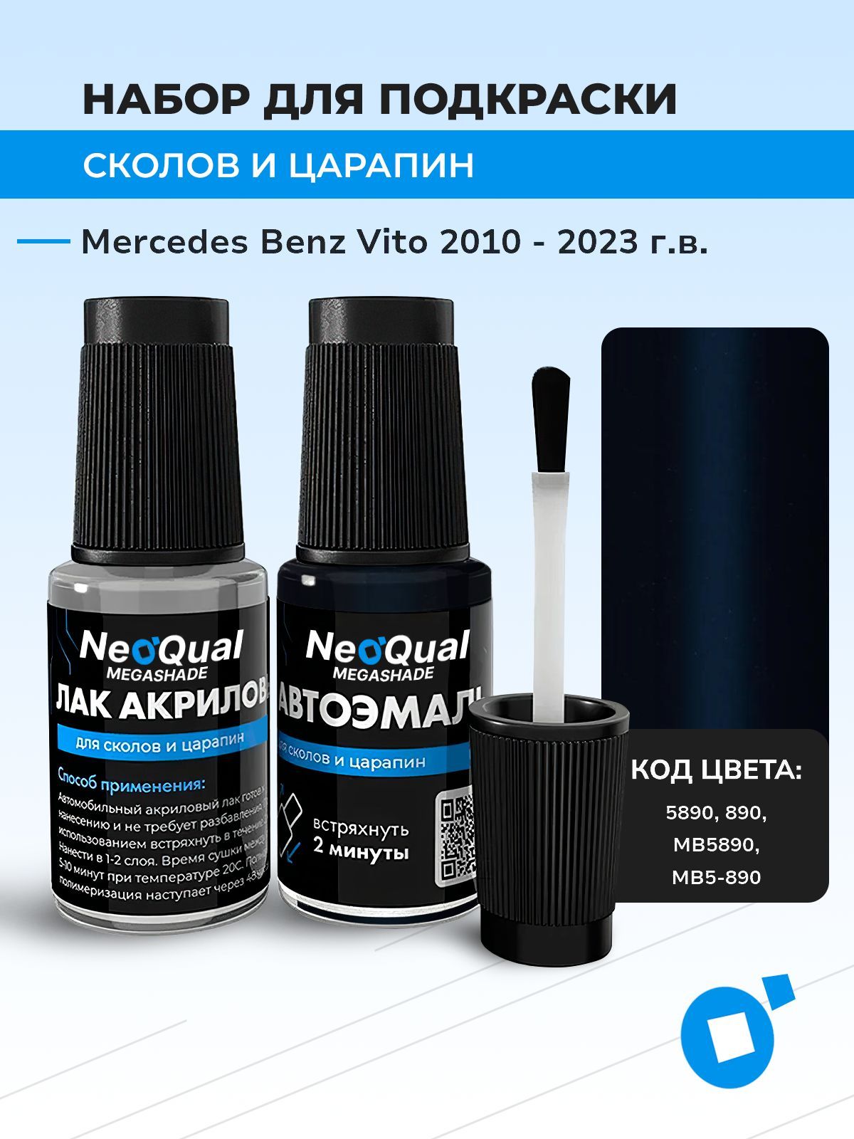 Подкраска NEOQual MERCEDES BENZ VITO, код 5890, 890, MB5890, MB5-890 (Cavansitblau), выпуск 2010 - 2023 год, набор для удаления сколов и царапин