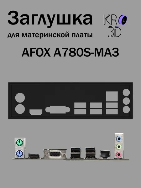 Заглушка для материнской платы AFOX A780S-MA3 черная