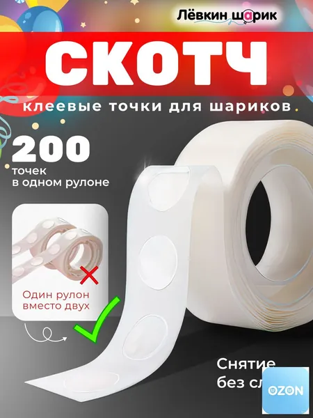 Липкие клеевые точки для воздушных шаров. 200 шт.