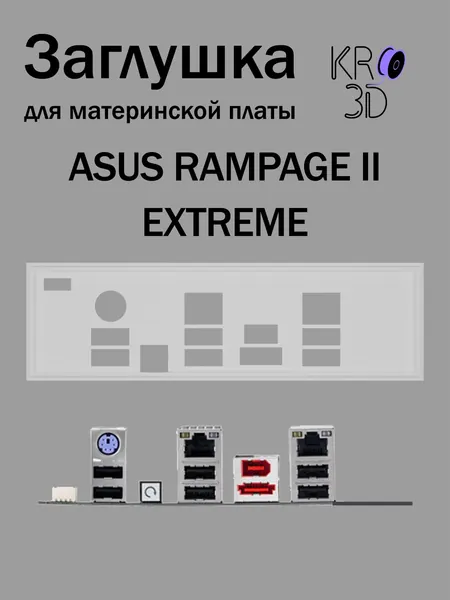 Заглушка для материнской платы ASUS RAMPAGE II EXTREME белая