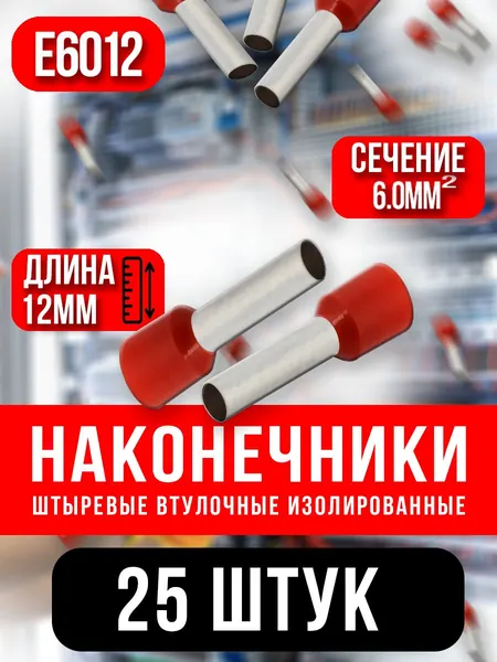 НШВИ 6кв.мм-12мм, 25шт, наконечник штыревой втулочный изолированный, красный