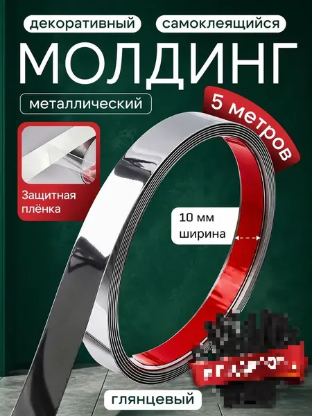 Молдинг декоративный самоклеящийся серебро 10 мм металлический