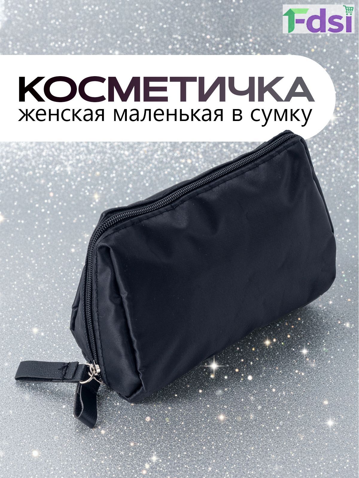 Косметичка дорожная