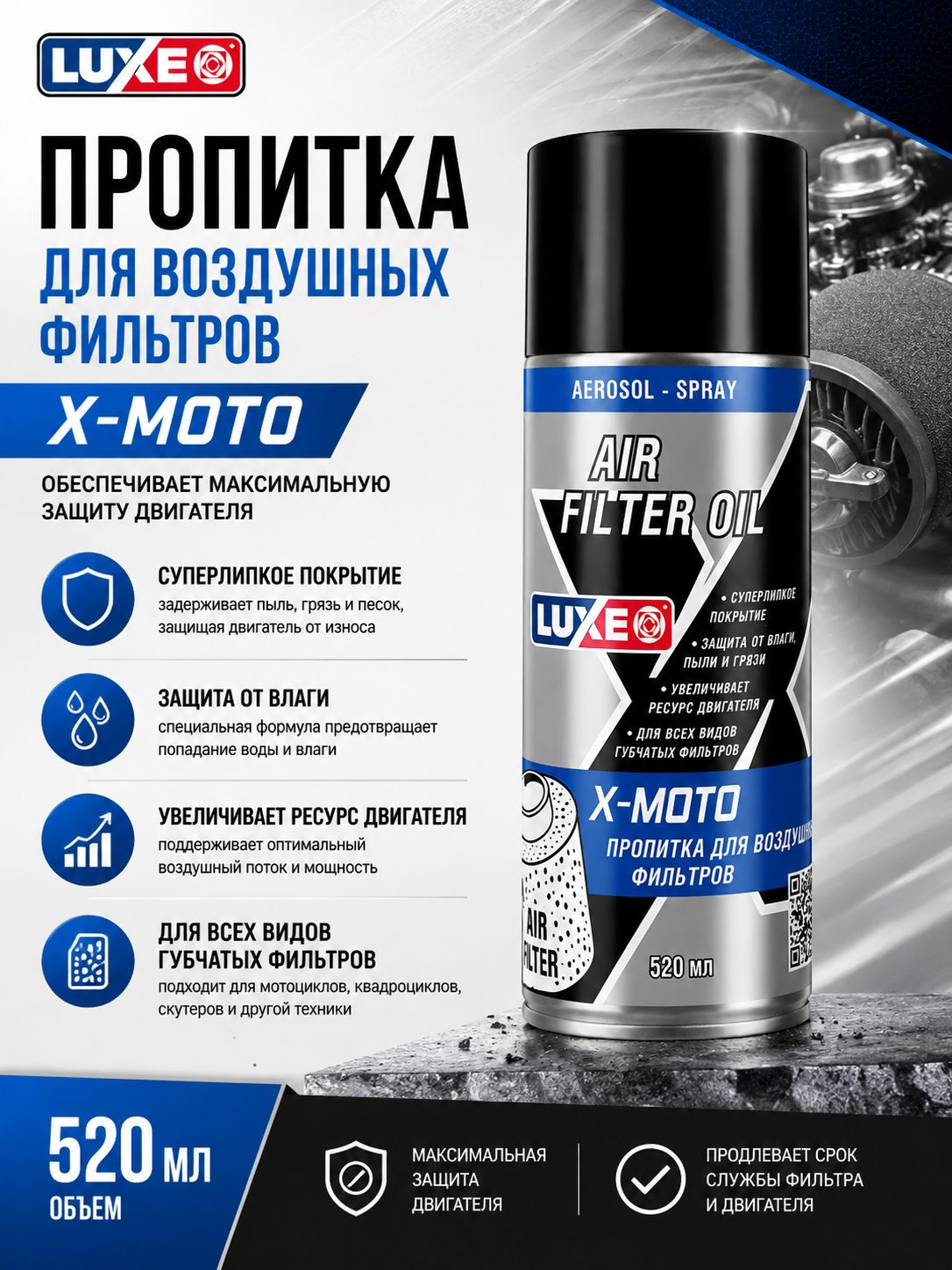 Пропитка для воздушных фильтров X-MOTO AIR FILTER OIL, 520 мл, LUXE