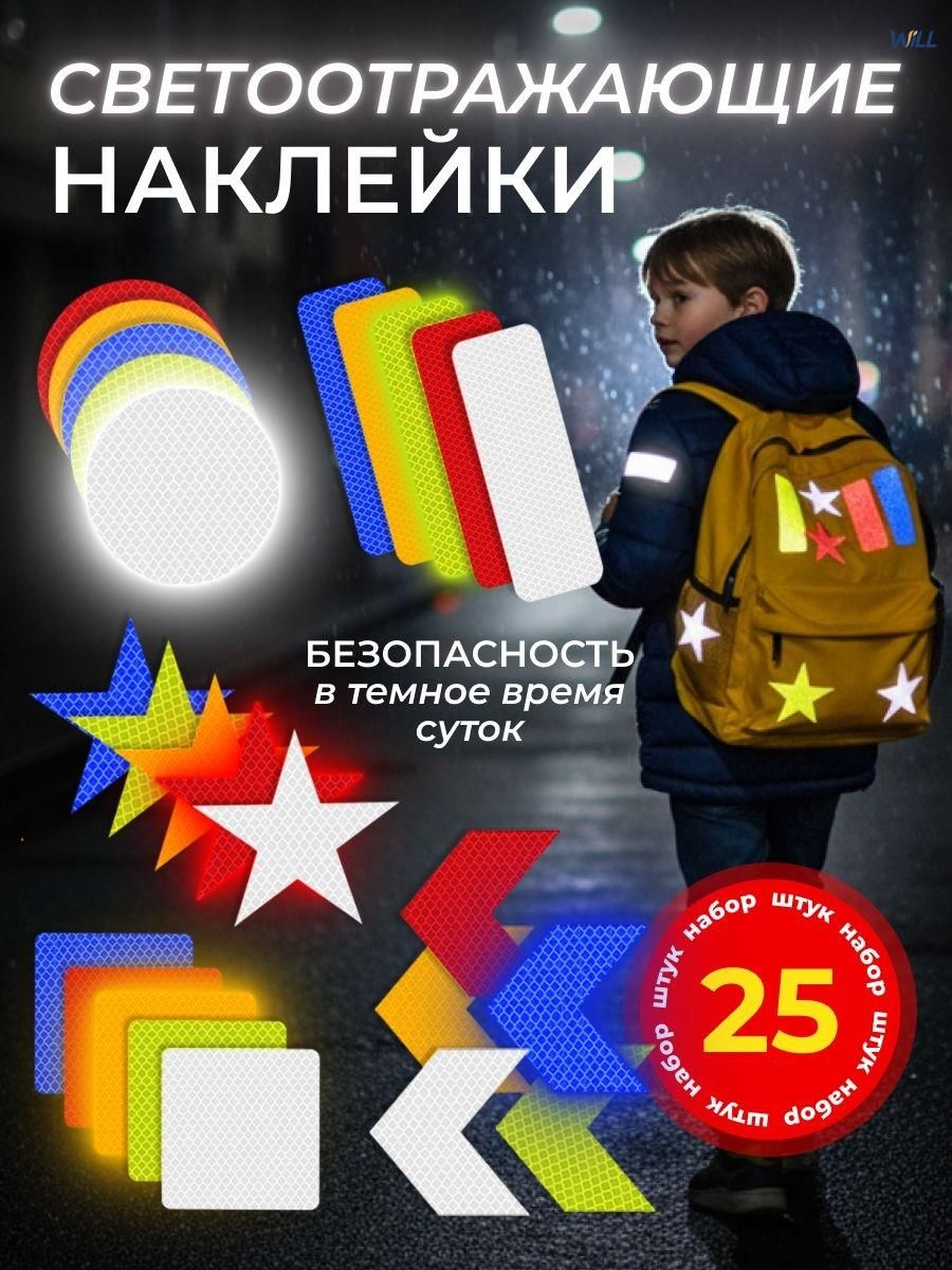 Светоотражающие наклейки на одежду/наклейки на велосипед/ светоотражатели на рюкзак