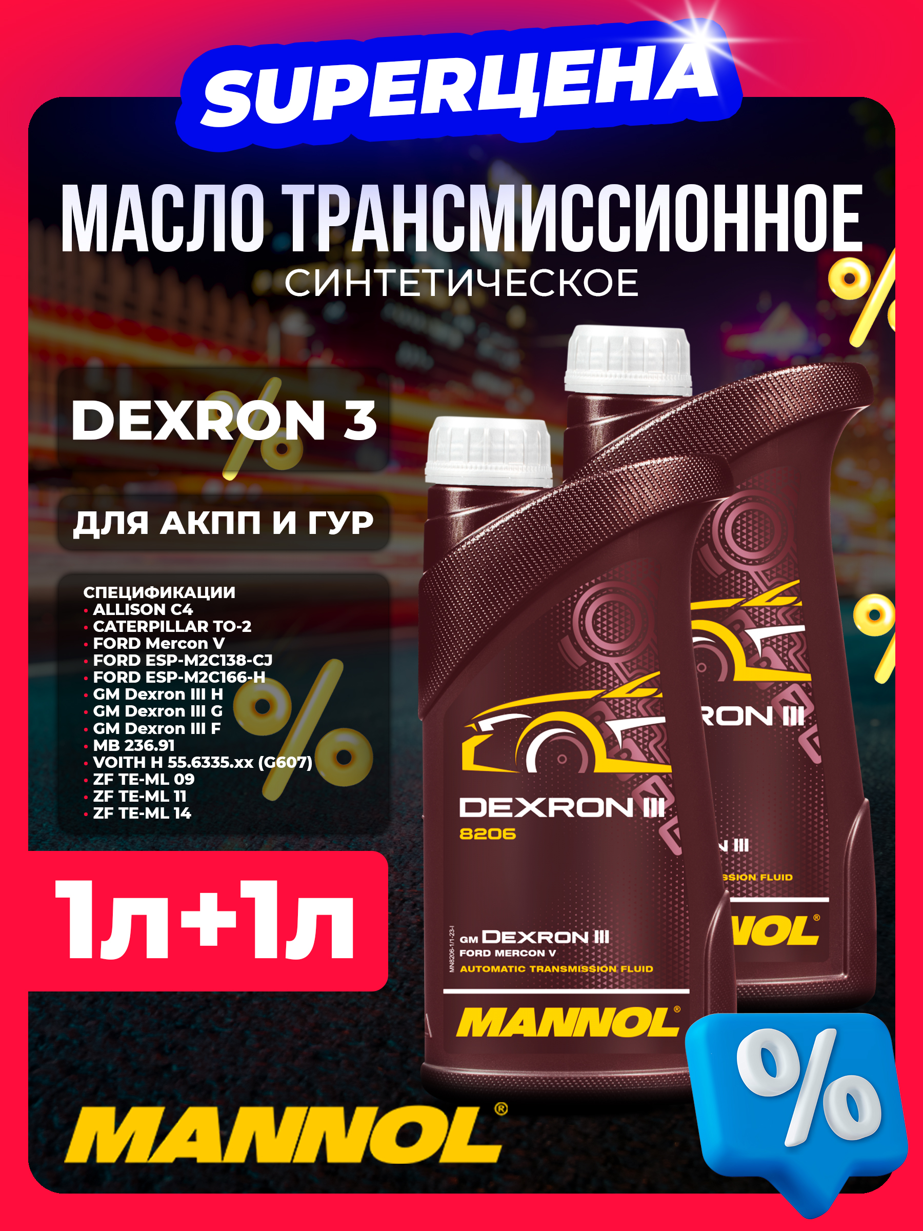 Масло трансмиссионное ATF Dexron 3 для АКПП и ГУР 2л (1л+1л) MANNOL MN8206-2