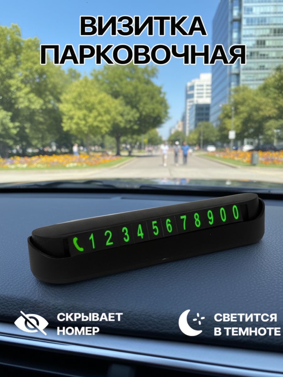 Автовизитка парковочная, номер телефона в машину