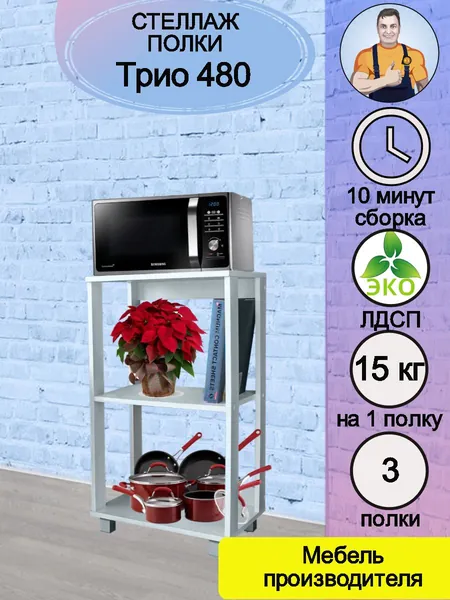 Полка кухонная напольная деревянная Трио 480 - для хранения посуды техники микроволновки СВЧ посуды техники, для кухни и ванной, 3 полки, ширина почти 50 см, 48х84х33 (ШхВхГ), mebel SamSam