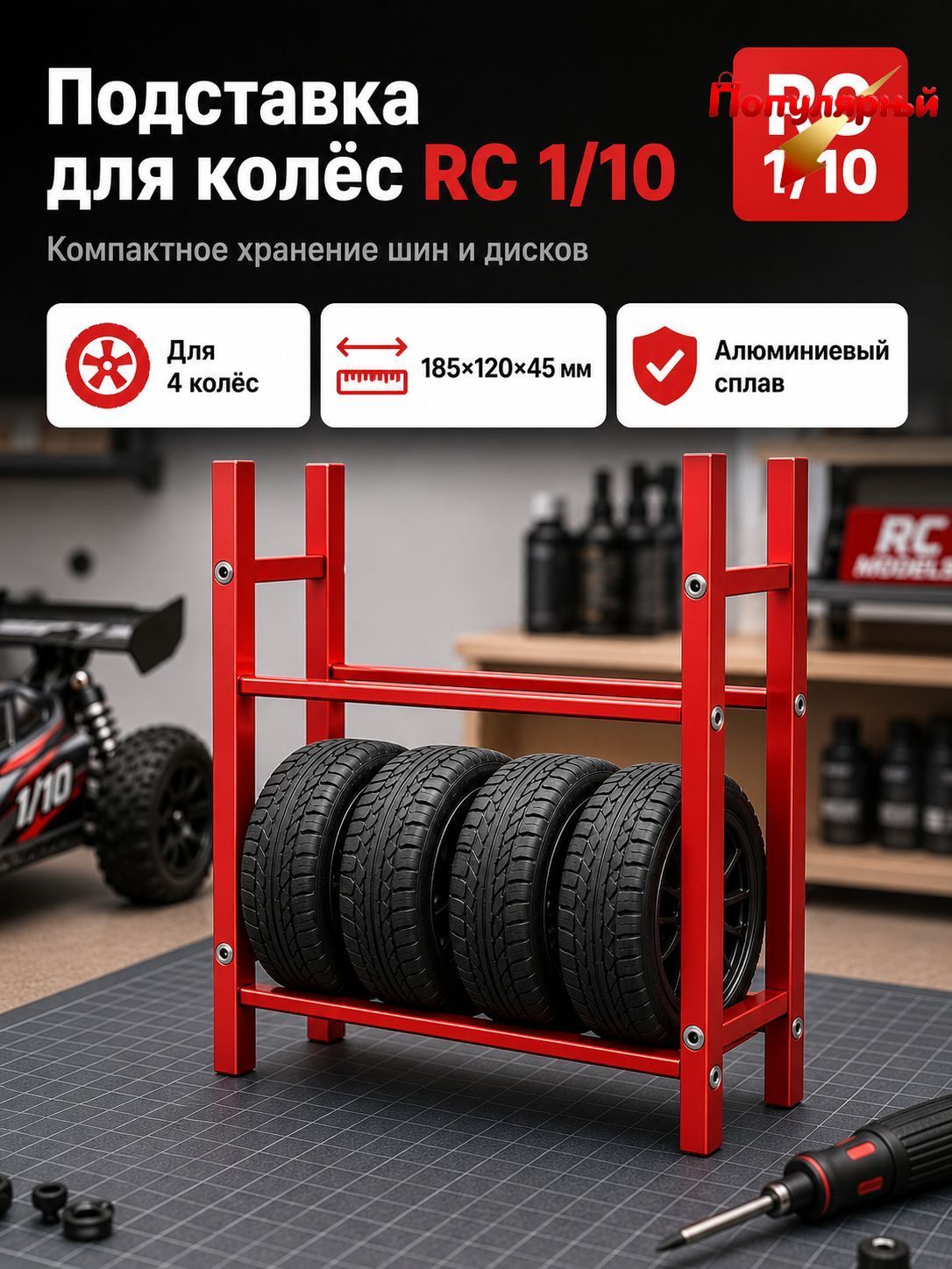 Стеллаж для хранения шин 1/10 RC,алюминиевый сплав,органайзер для гаража,подставка для колес