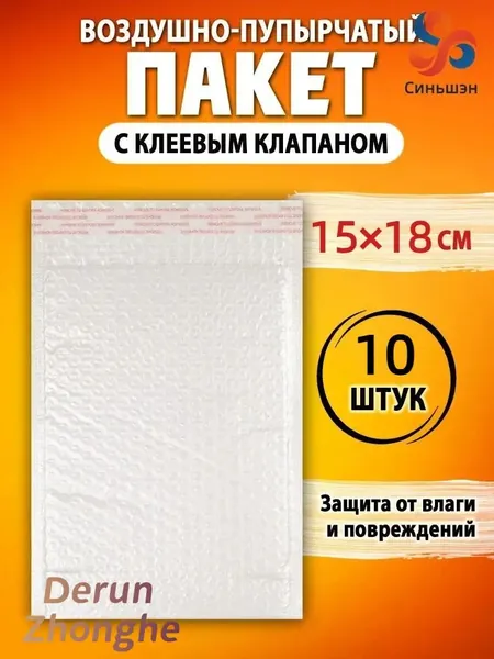 Пакет воздушно-пузырчатый с клеевым клапаном 15х18 см. 10 шт