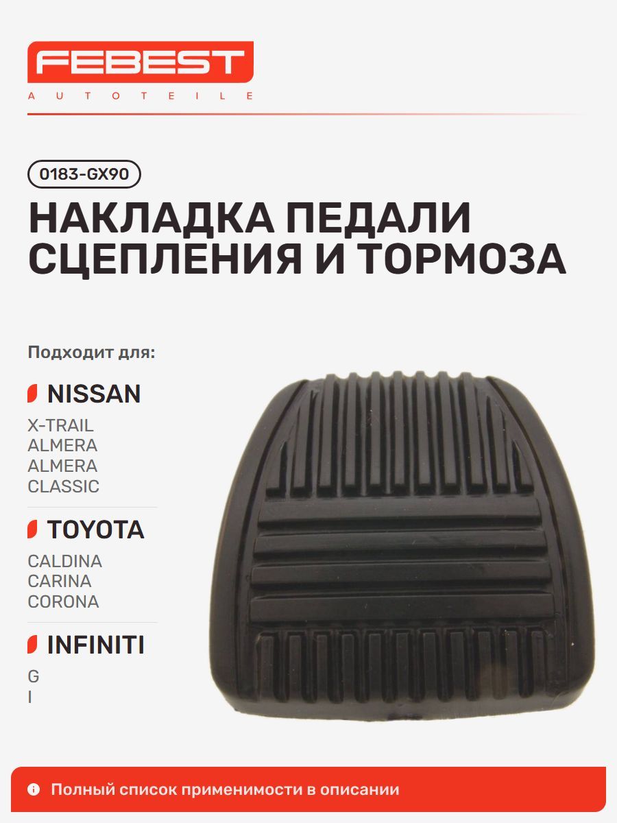 Накладка педали сцепления и тормоза Toyota Тойота Carina Карина, Camry Камри, Ipsum Ипсум, Nissan Ниссан Sunny Санни, Toyota Hilux Хайлюкс, DYNA, 4-Runner Truck RN5, 4RUNNER, Supra, Cressida 0183-GX90