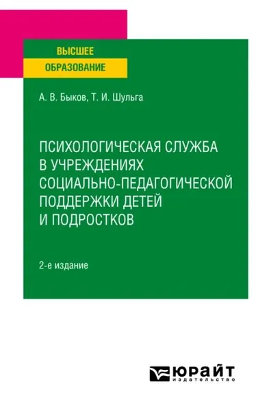 Психологическая служба в учреждениях социально-педагогической поддержки детей и подростков 2-е изд. Учебное пособие для вузов | Быков Александр Владимирович, Шульга Татьяна Ивановна | Электронная книга