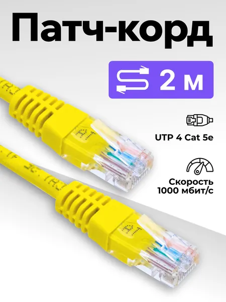Патч корд 2м, интернет кабель, LAN кабель 2 метра, провод Ethernet