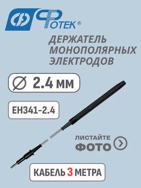 Держатель монополярных электродов 2,4 мм штекер в аппарат 4 мм на коагулятор хирургический Фотек. Ручка-держатель насадок для радиоволны Сургитрон инструментальная часть 2,4 мм, кабель 3м