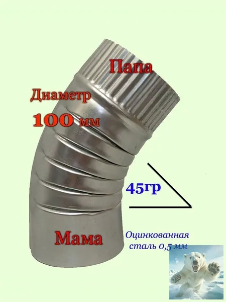 Колено (отвод) 45гр ф100 оцинкованное 0,5мм