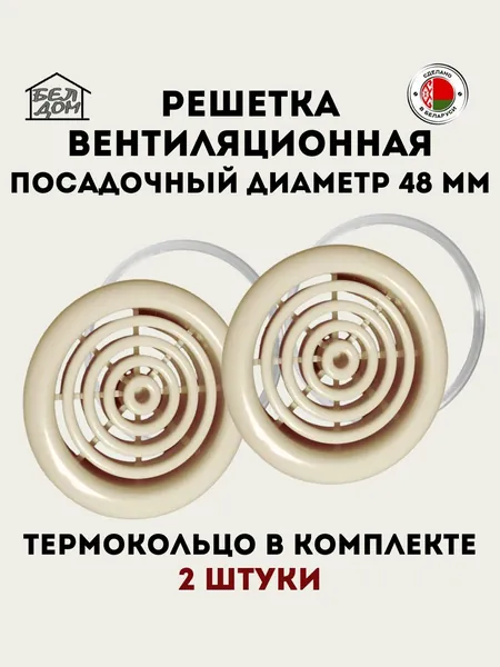 Вентиляционная решетка круглая слоновая кость (бежевая) 48 мм, 2 шт.