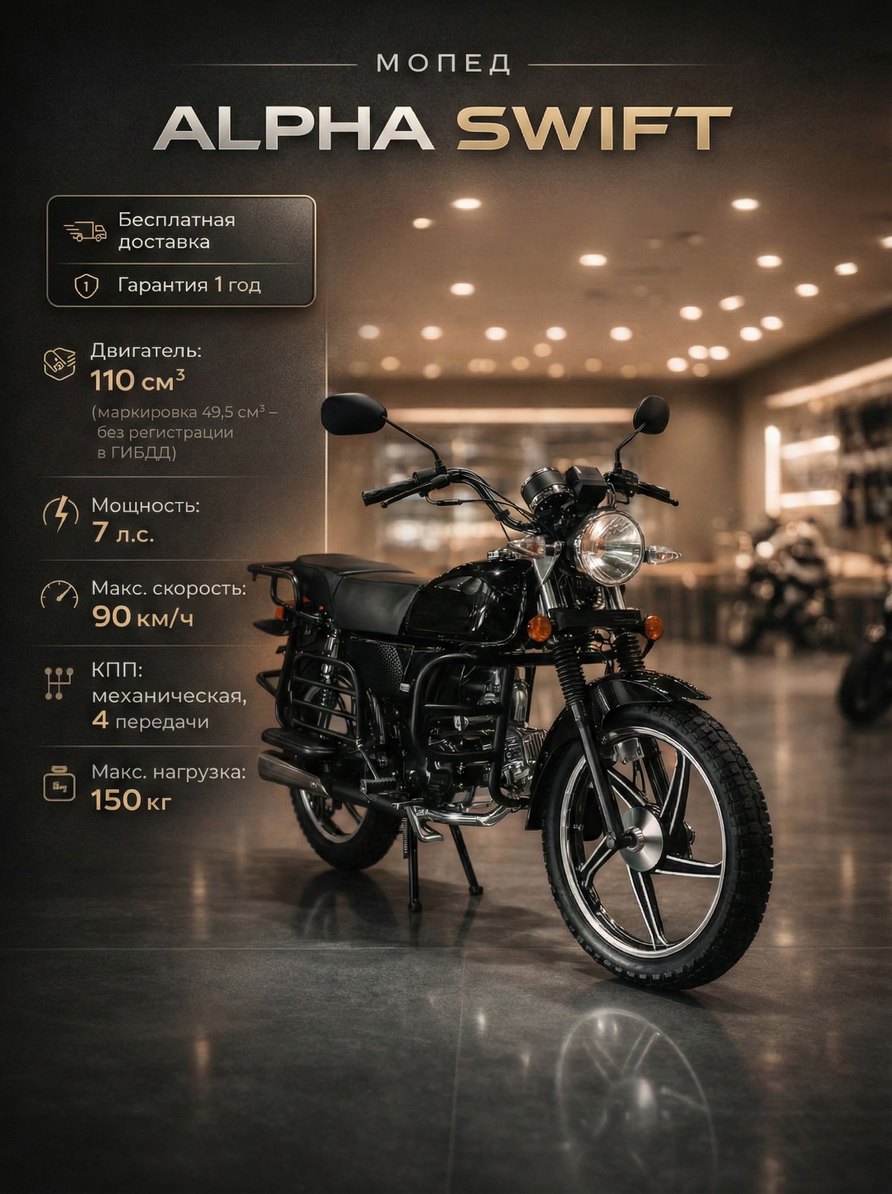 Мопед ALPHA SWIFT BLACK 110 см3 (49,5 см3), 8 л.с., механика 4 передачи, электростартер и кикстартер, для города, для села, для деревни, для взрослых бензиновый