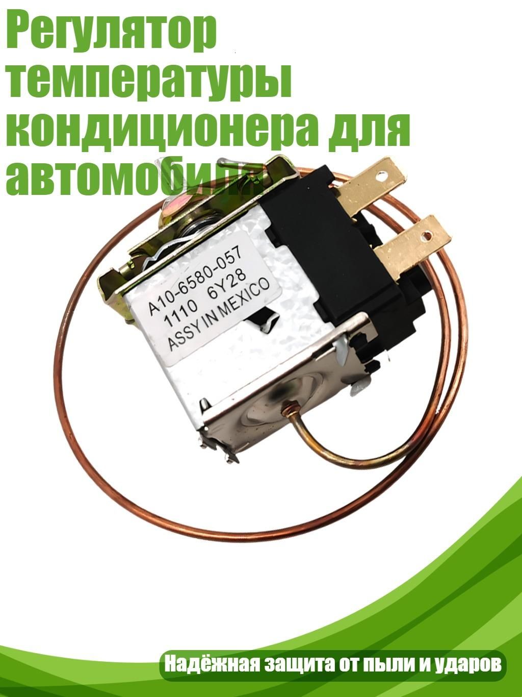Регулятор температуры кондиционера для автомобиля, - Тип А