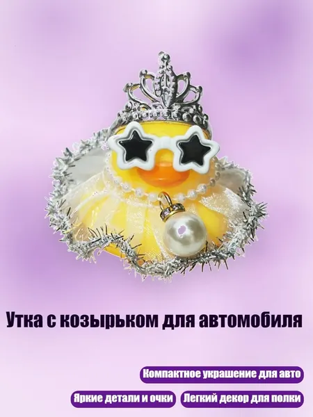 Утка с козырьком для автомобиля, Блестящая юбка-корона