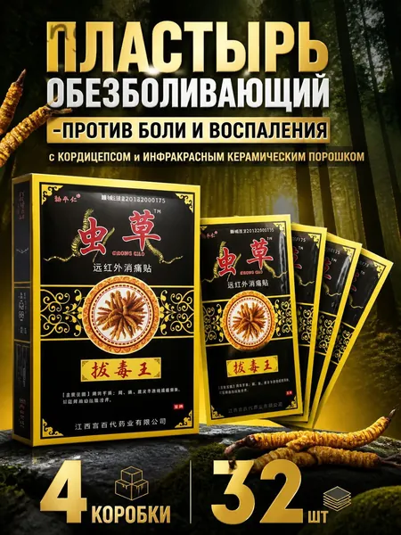 Пластырь обезболивающий Кордицепс, дальнее инфракрасное излучение от боли в суставах и мышцах 32шт
