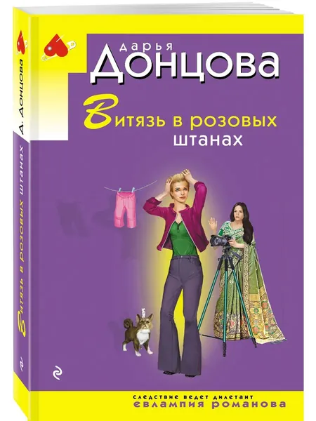 Книга Витязь в розовых штанах