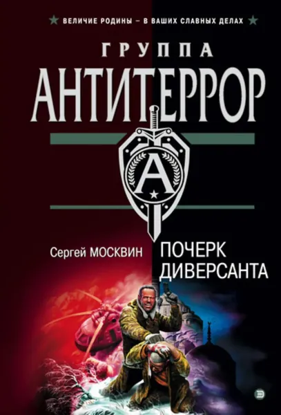 Почерк диверсанта | Москвин Сергей Львович | Электронная книга