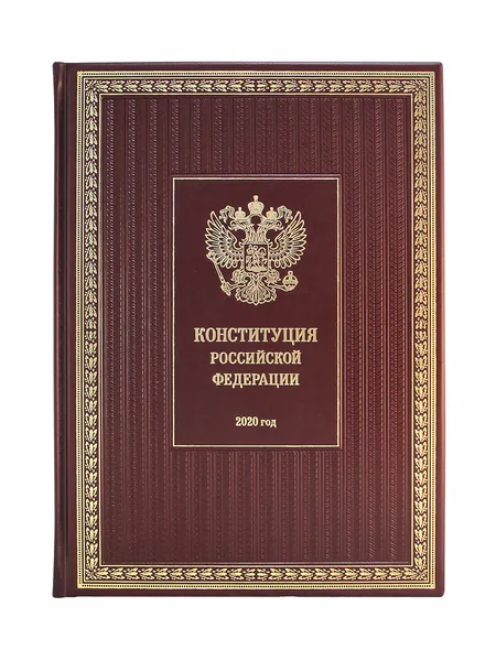 Конституция РФ 2020г. в эко-коже