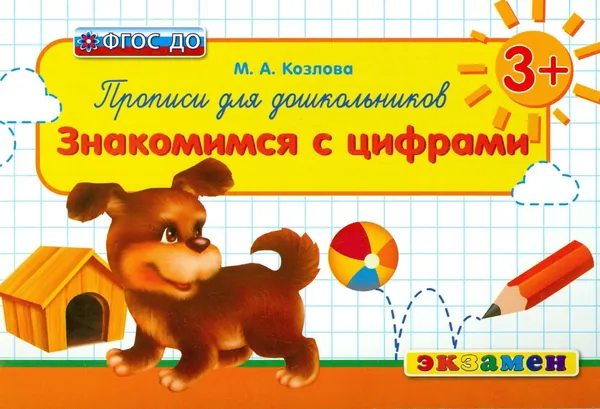 Прописи для дошкольников. Знакомимся с цифрами. 3+. ФГОС ДО | Козлова Маргарита Анатольевна