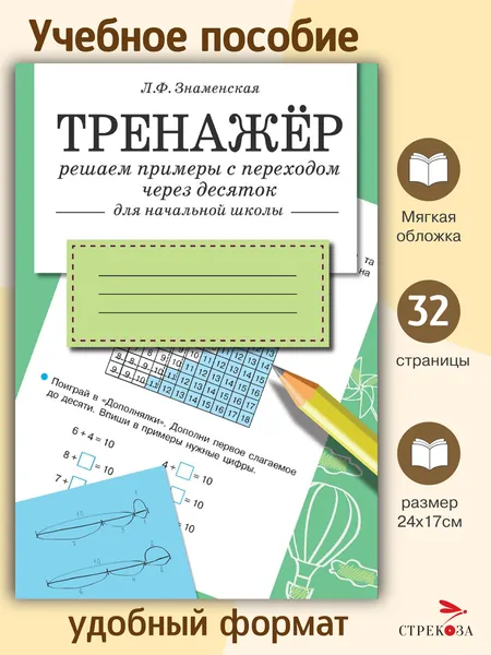 Тренажер. Решаем примеры с переходом через десяток Знаменская Лариса Фоминична | Знаменская Лариса Фоминична