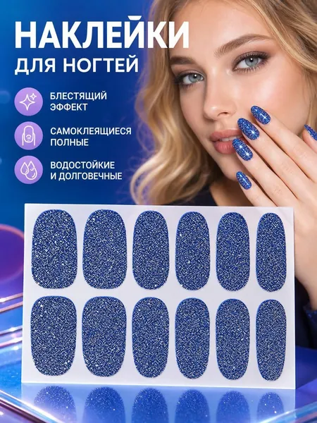 Блестящие наклейки для ногтей