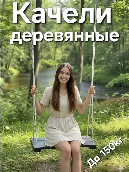 Качели деревянные подвесные