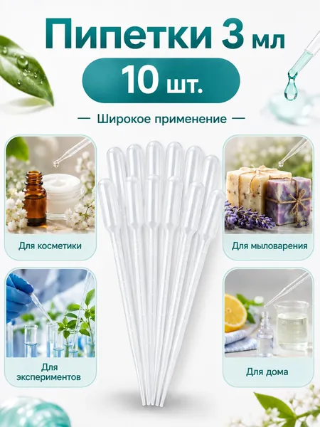 Пипетка пластиковая, 3 мл, 10 штук, пипетка для творчества и опытов