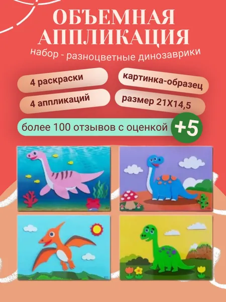 Аппликации для детей 3 лет. Раскраска. 3D аппликации. Набор для творчества. Динозаврики 2.