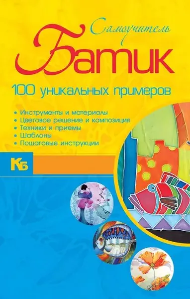 Батик. 100 уникальных примеров | Эм Анна | Электронная книга