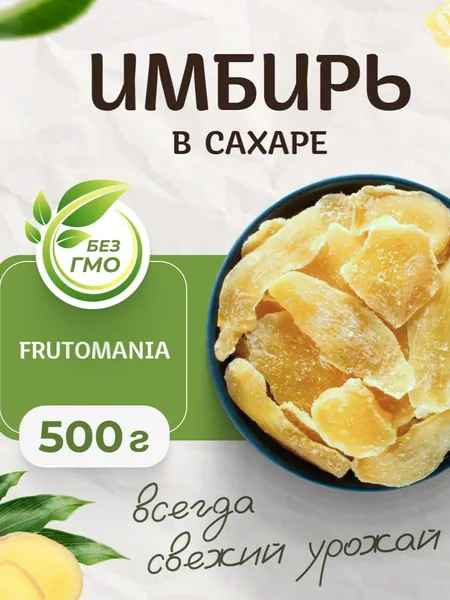 Имбирь сушеный в сахаре натуральный слайсы 500 г