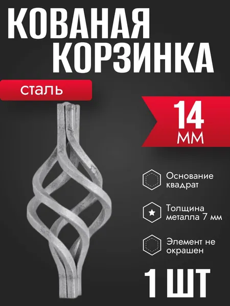 Кованая корзинка для балясины 14 мм 1 шт